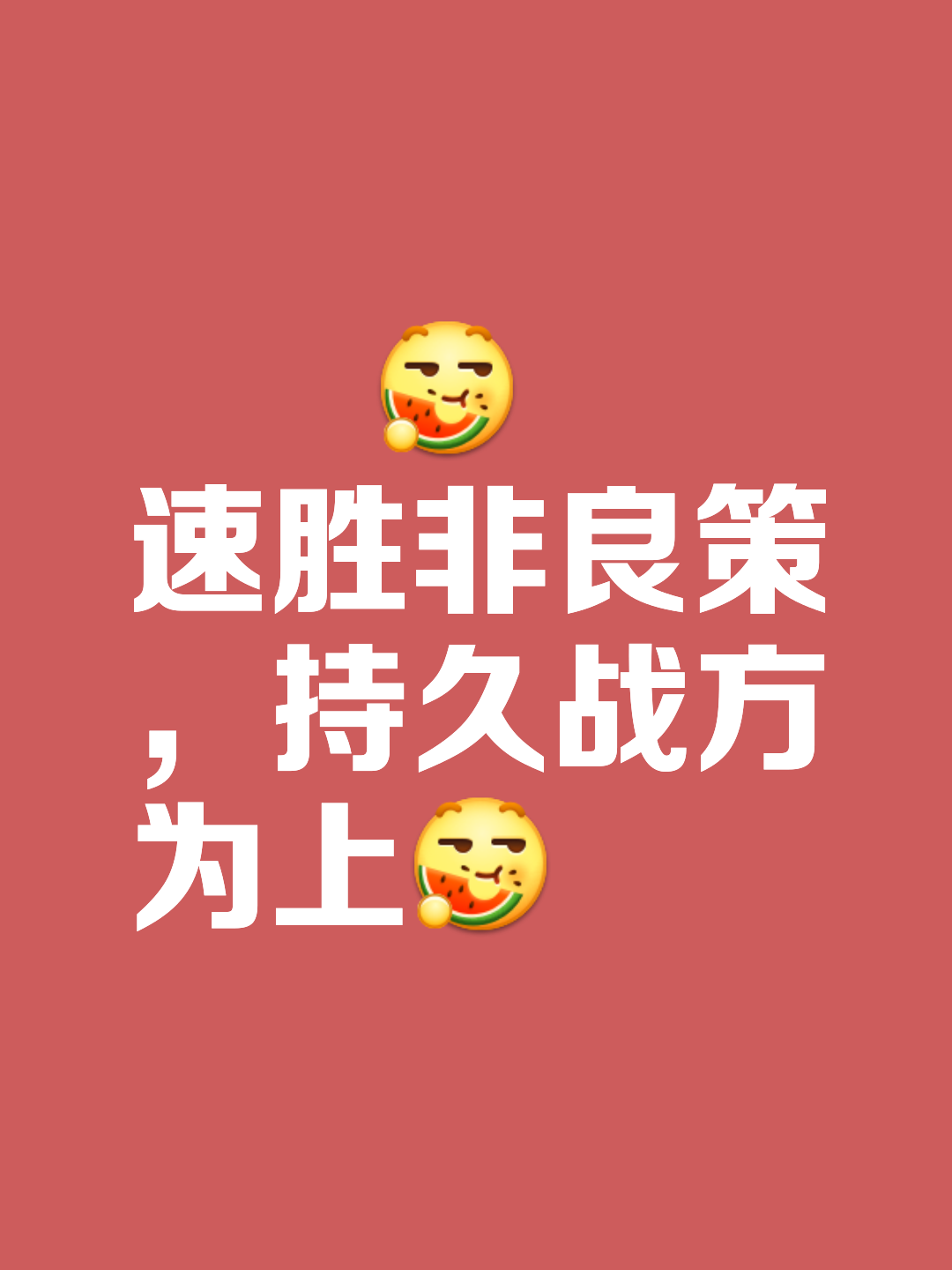 双方全力奋战，力求最终胜利！
