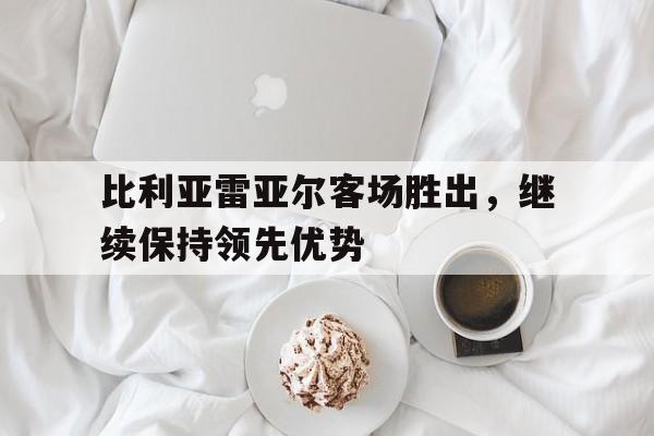 多米体育-比利亚雷亚尔球队